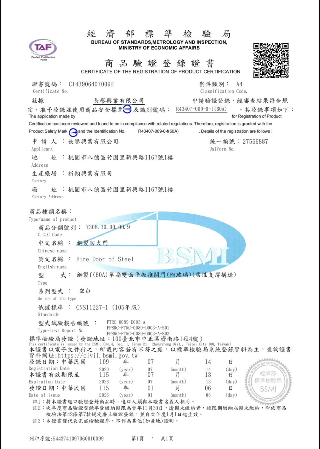 BSMI 商品驗證登錄證書
